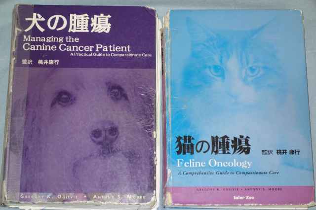 世界の獣医師が教科書として使用「犬の腫瘍」「猫の腫瘍」著者 Dr 